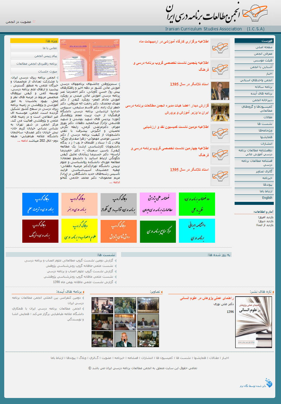 طراحی سایت انجمن مطالعات برنامه درسی ایران