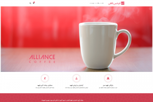 طراحی سایت شرکت تخصصی قهوه آلیانس